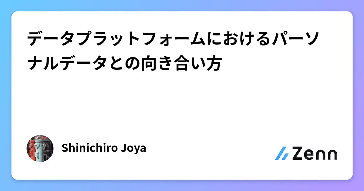 データプラットフォームにおけるパーソナルデータとの向き合い方